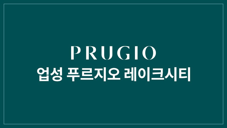 업성 푸르지오 레이크시티 2단지