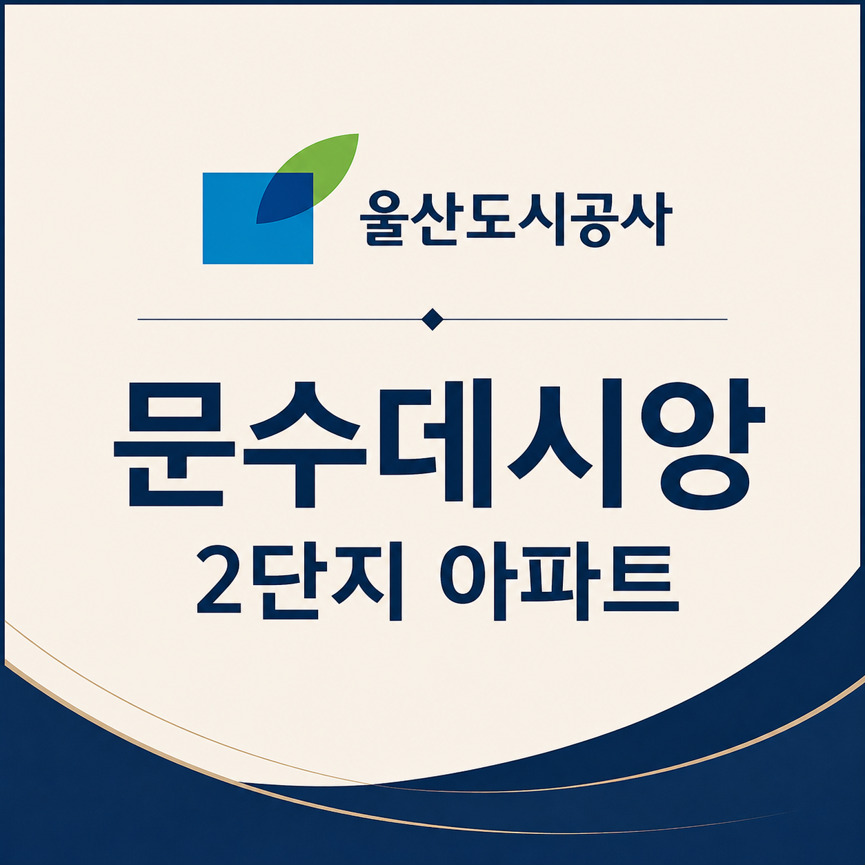 문수데시앙2단지 공가세대 일반공급